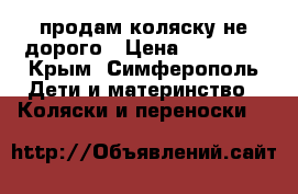 продам коляску не дорого › Цена ­ 12 000 - Крым, Симферополь Дети и материнство » Коляски и переноски   